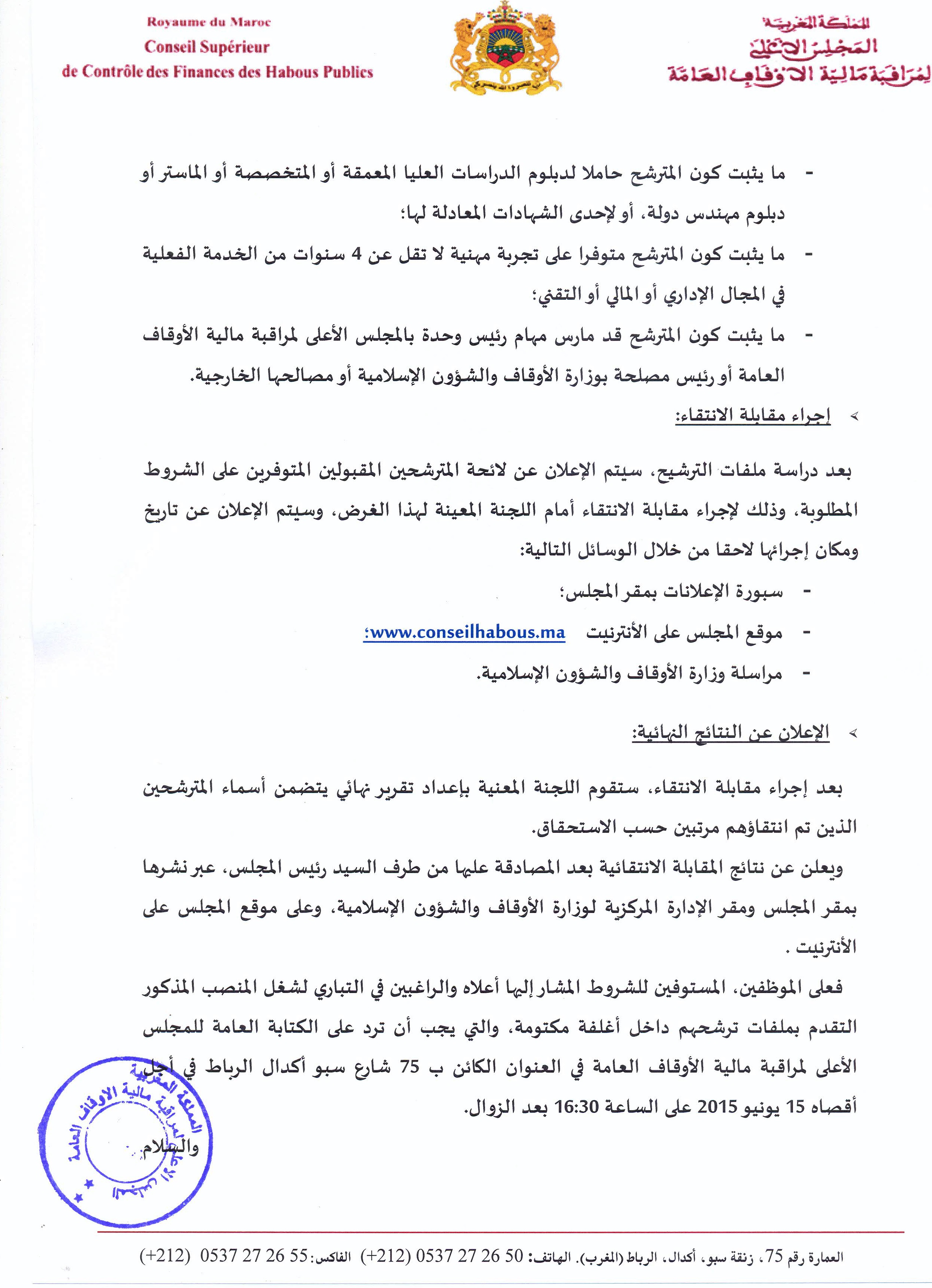 فتح باب الترشيح لتقلد مهام رئيس شعبة الدراسات وتتبع أعمال اللجان وإعداد التقارير بالمجلس الأعلى لمراقبة مالية الأوقاف العامة فتح باب الترشيح لتقلد مهام رئيس شعبة الدراسات وتتبع أعمال اللجان وإعداد التقارير بالمجلس الأعلى لمراقبة مالية الأوقاف العامة